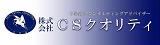 株式会社CSクオリティ