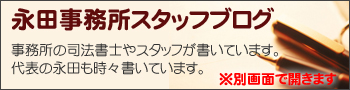 倉敷の司法書士法人永田事務所スタッフブログ