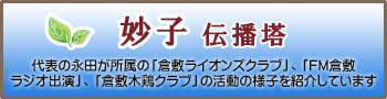 司法書士法人永田事務所代表　妙子伝播塔