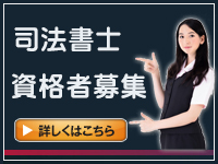 求人情報、岡山市と倉敷市、福山市で相続相談を実施の永田事務所