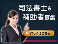 求人情報、岡山市と倉敷市、福山市で相続相談を実施の永田事務所