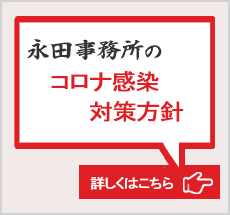コロナ対策、岡山市と倉敷市、福山市で相続相談を実施の永田事務所