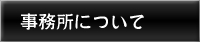 事務所について