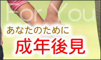 岡山市、倉敷市、福山市であなたのために　成年後見