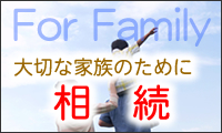 大切な家族のために　相続