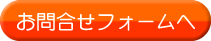 お問合せフォームへ