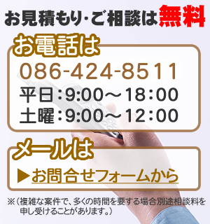 岡山県倉敷市で相続登記・遺産分割、相続相談のお見積もり・ご相談は無料