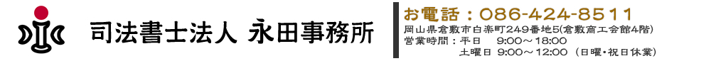 岡山県倉敷市の司法書士事務所　永田事務所は岡山市、倉敷市の不動産登記、相続相談に対応します