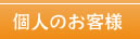 個人のお客様