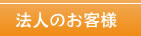 法人のお客様