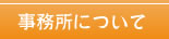 事務所について