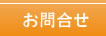 倉敷市、福山市の相続相談のお問い合わせページ