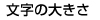 文字の大きさ