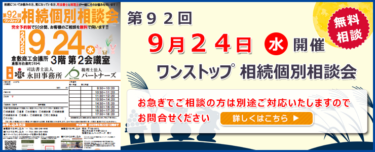 倉敷・岡山 相続遺言相談室