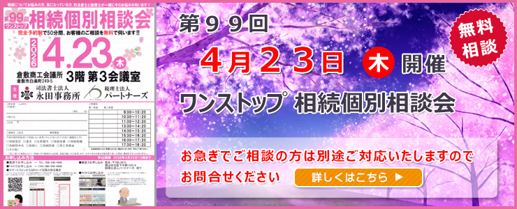 倉敷・岡山 相続遺言相談室