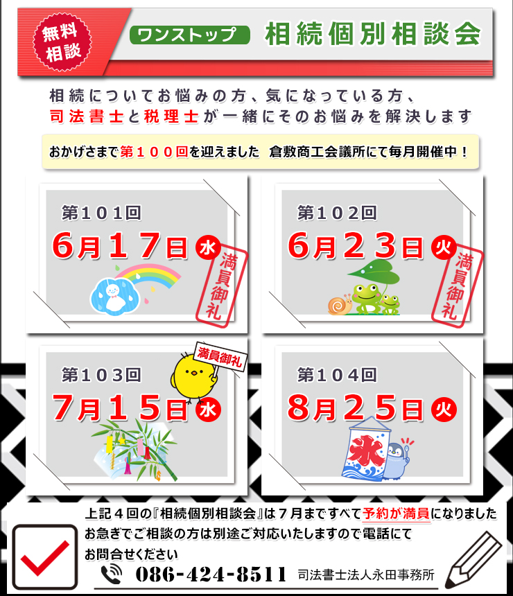 倉敷・岡山 相続遺言相談室