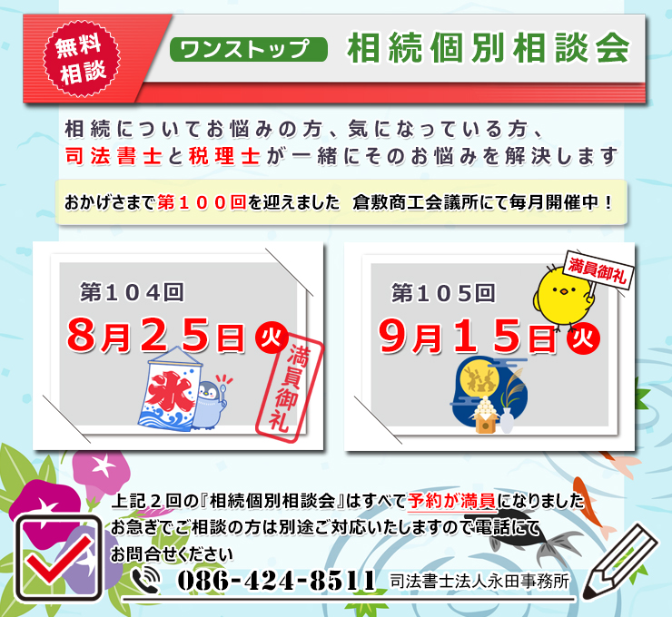 倉敷・岡山 相続遺言相談室