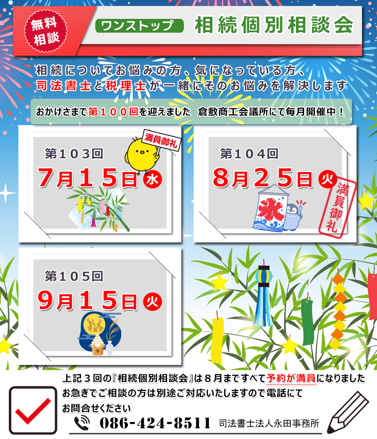 倉敷・岡山 相続遺言相談室