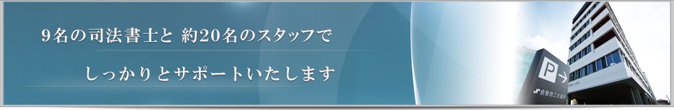 多数の司法書士とスタッフで、倉敷の相続相談、各種登記に丁寧に対応いたします