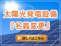 太陽光発電設備の『名義変更』